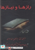 قیمت و خرید کتاب رازها و نیازها تربیتی نیاز پدری و مادری | ایده بوک