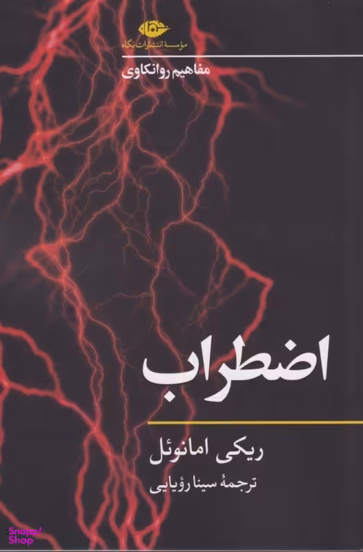 اضطراب (مفاهیم روانکاوی)