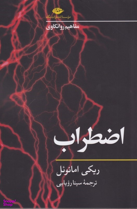 اضطراب (مفاهیم روانکاوی)