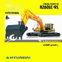 راهنمای قطعات بیل مکانیکی هیوندای مدل R260LC-9S