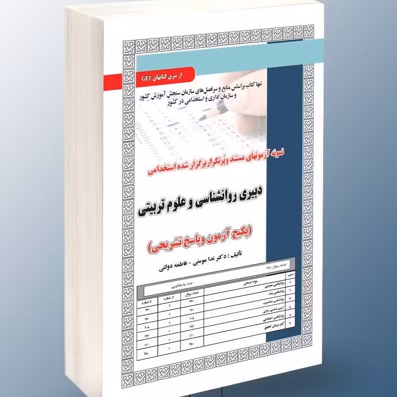 نمونه آزمونهای پرتکرار برگزار شده استخدامی دبیری روانشناسی و علوم تربیتی