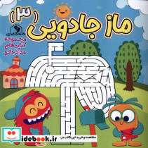 قیمت و خرید کتاب ماز جادویی 3 اثر الناز اسماعیلی | ایده بوک