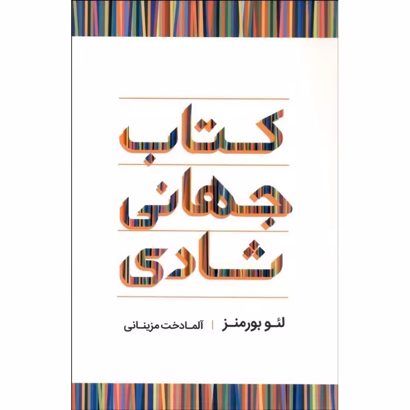 کتاب جهانی شادی 