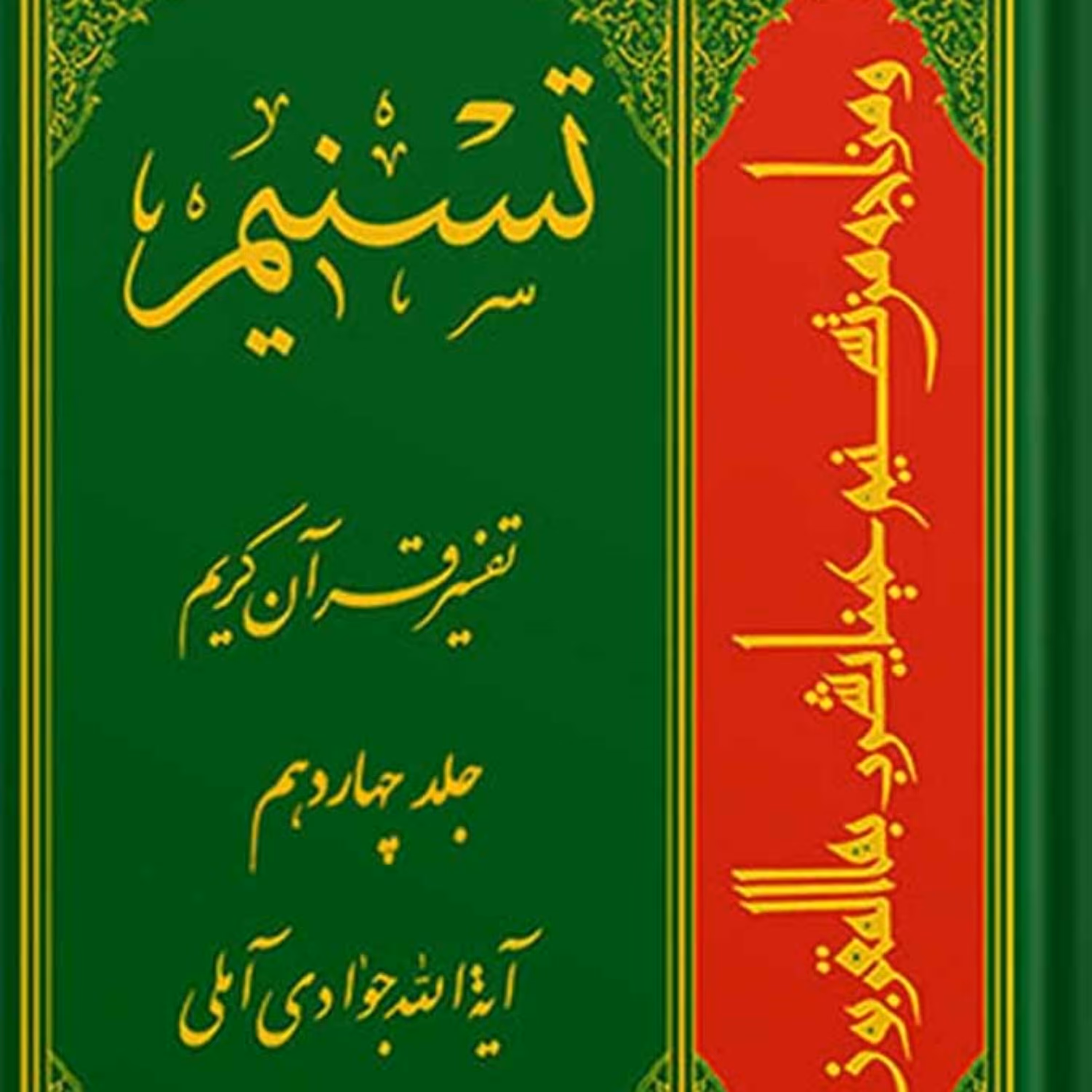 تسنیم تفسیر قرآن کریم جلد 14