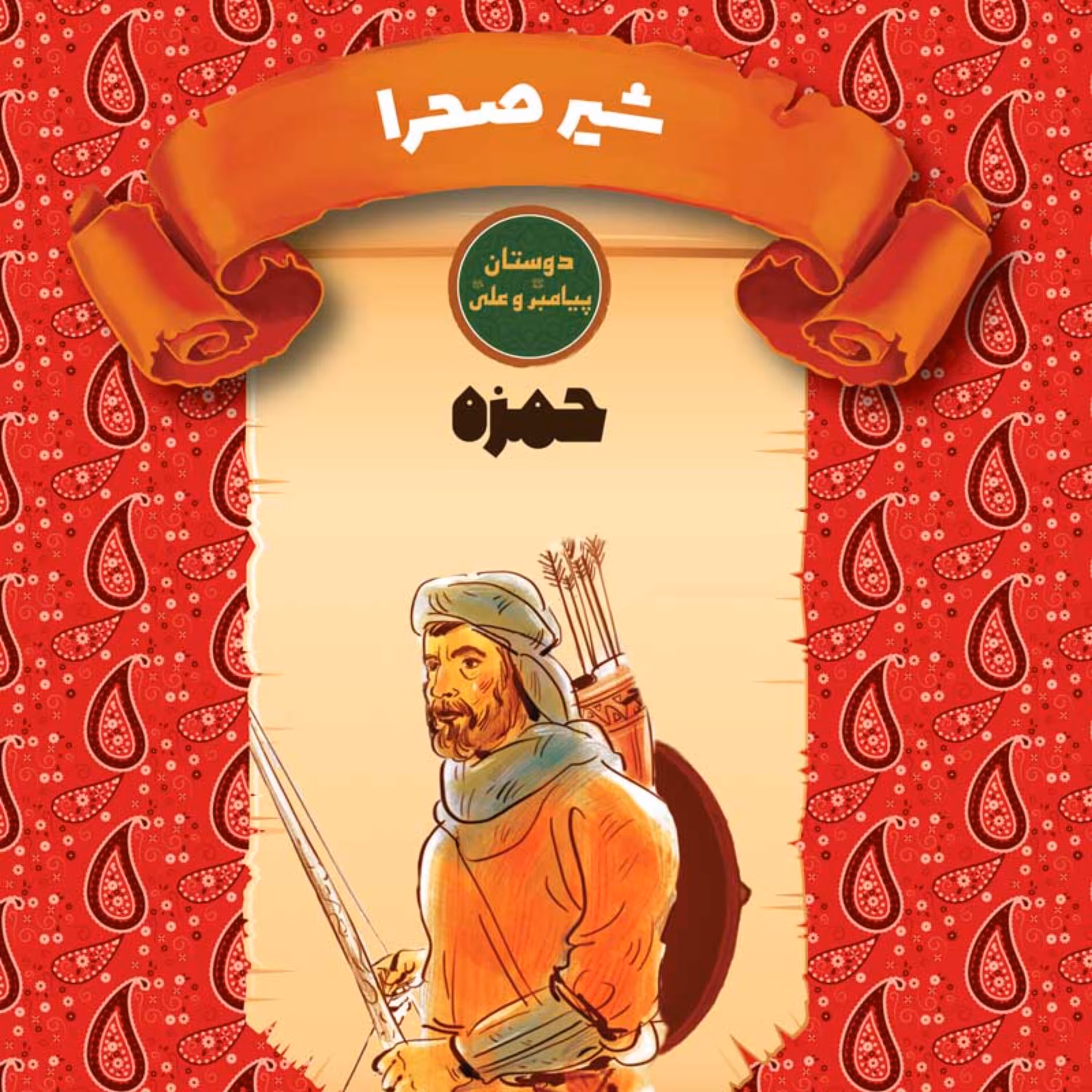 شیر صحرا -حمزه -دوستان پیامبر ( ص ) و علی ( ع ) -کتاب تاریخ اسلام نوجوان