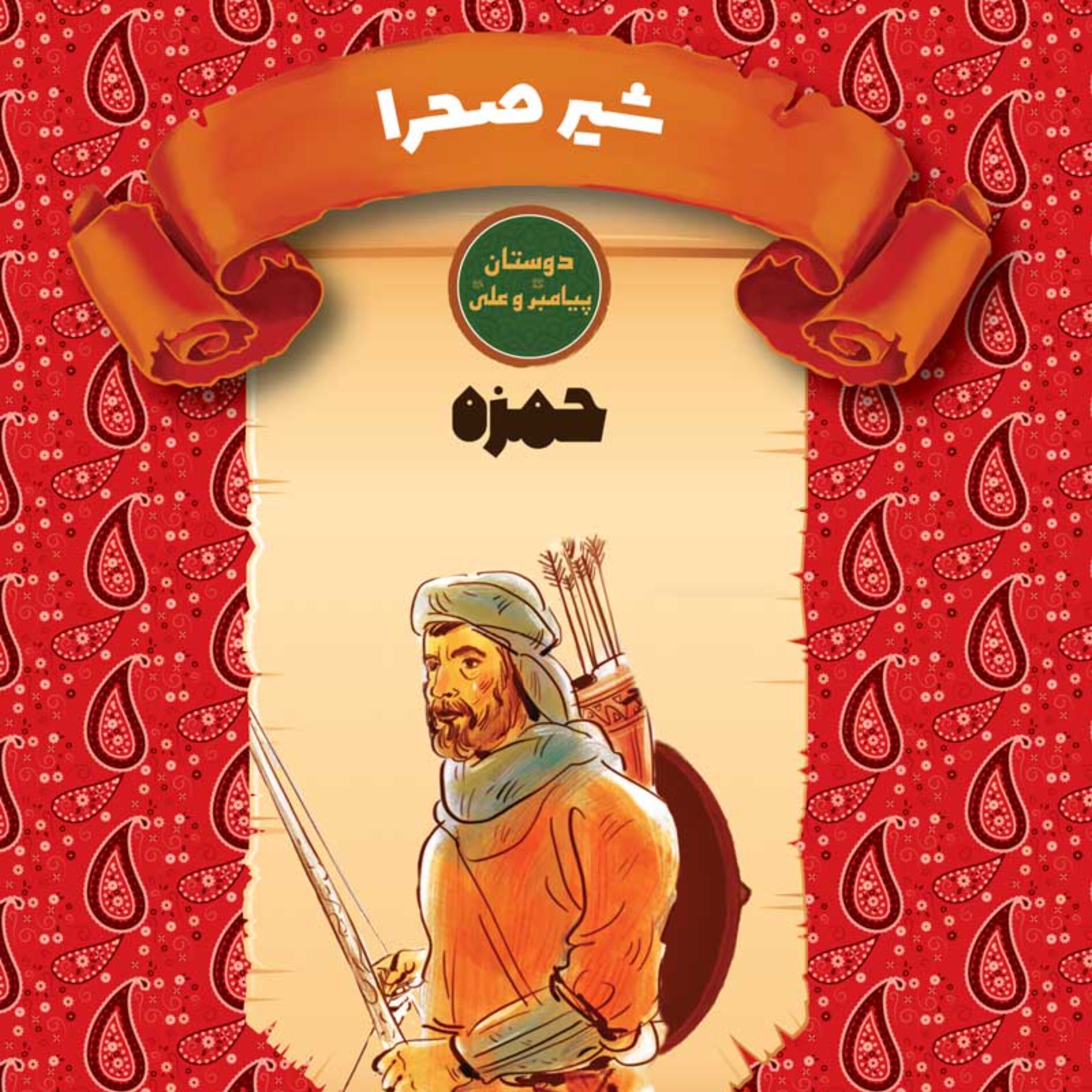 شیر صحرا -حمزه -دوستان پیامبر ( ص ) و علی ( ع ) -کتاب تاریخ اسلام نوجوان