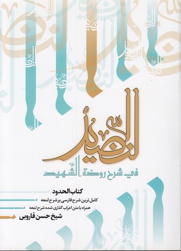 خرید کتاب النضید فی شرح روضه الشهید (جلد 41)؛ کتاب الحدود — کتابسرای طه