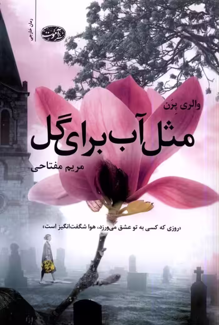 کتاب مثل آب برای گل آموت اثر والری پرن