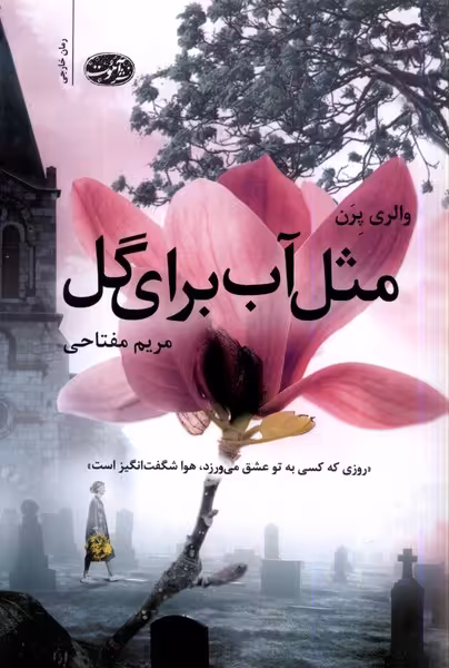 کتاب مثل آب برای گل آموت اثر والری پرن