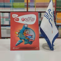 کتاب کار ریاضی دوم دبستان گاج کارپوچینو 