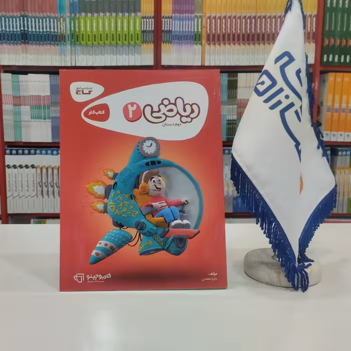 کتاب کار ریاضی دوم دبستان گاج کارپوچینو 