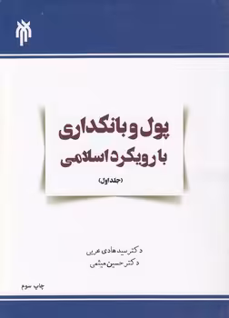 خرید کتاب پول و بانکداری با رویکرد اسلامی (جلد اول) — کتابسرای طه