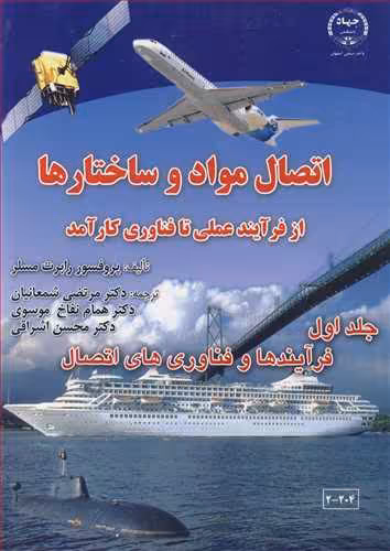 کتاب اتصال مواد و ساختارها