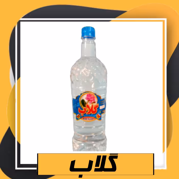 گلاب اعلا و درجه یک (یک لیتری)طبعی نو