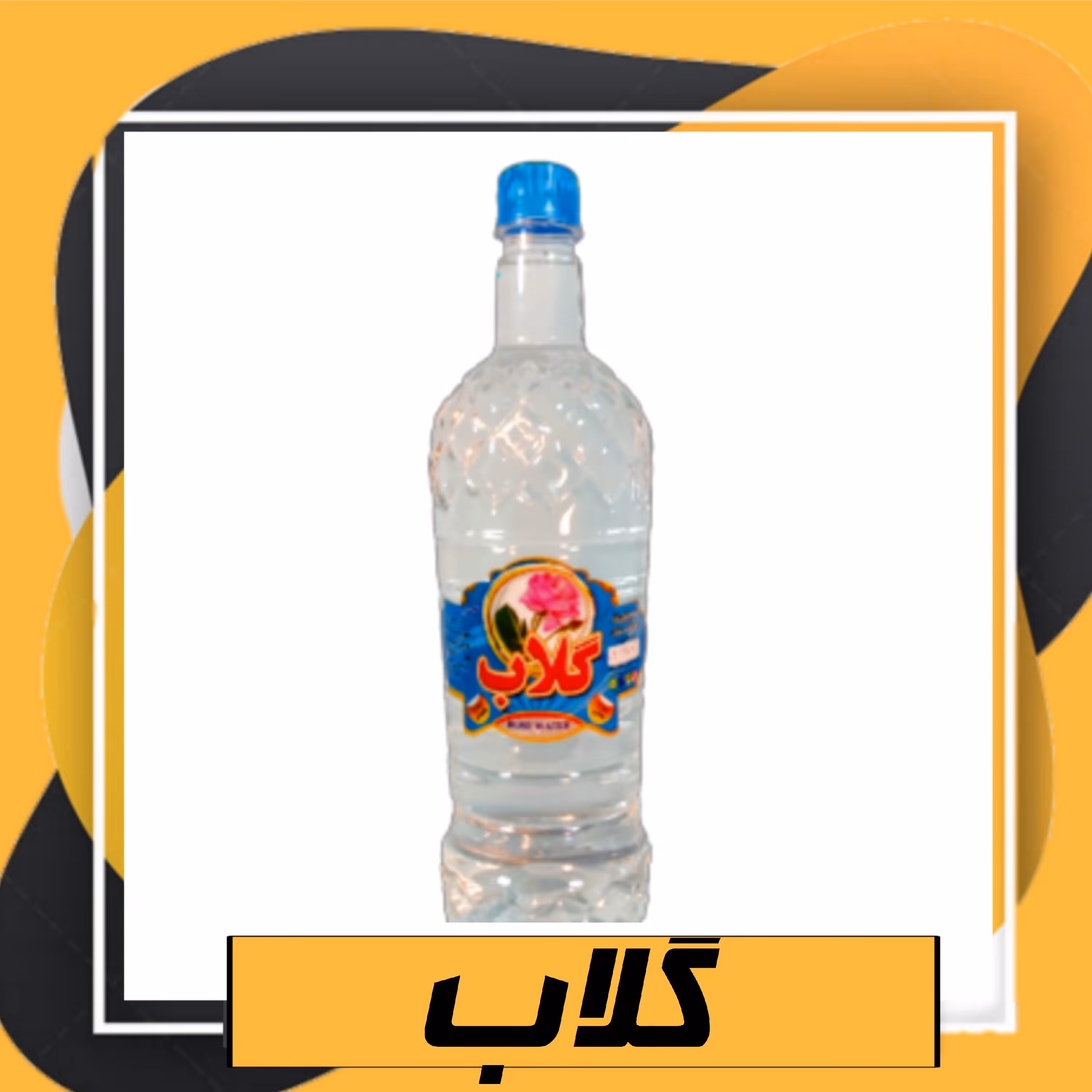 گلاب اعلا و درجه یک (یک لیتری)طبعی نو