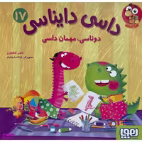 کتاب داسی دايناسی 17 دوناسی مهمان داسی اثر ناصر كشاورز انتشارات هوپا