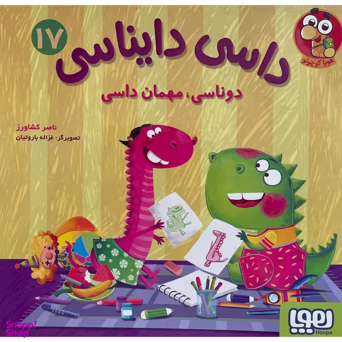 کتاب داسی دايناسی 17 دوناسی مهمان داسی اثر ناصر كشاورز انتشارات هوپا