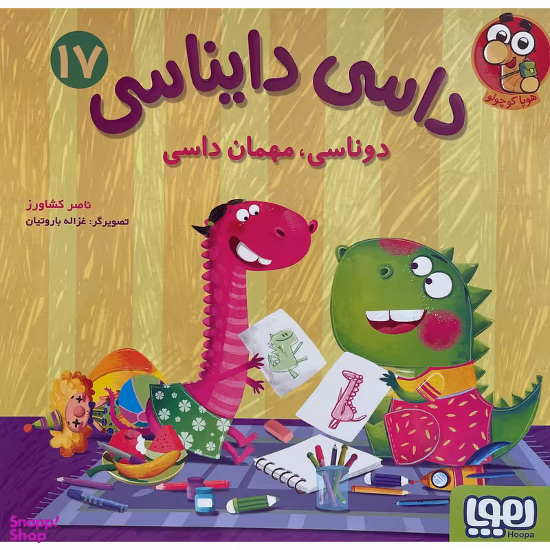 کتاب داسی دايناسی 17 دوناسی مهمان داسی اثر ناصر كشاورز انتشارات هوپا