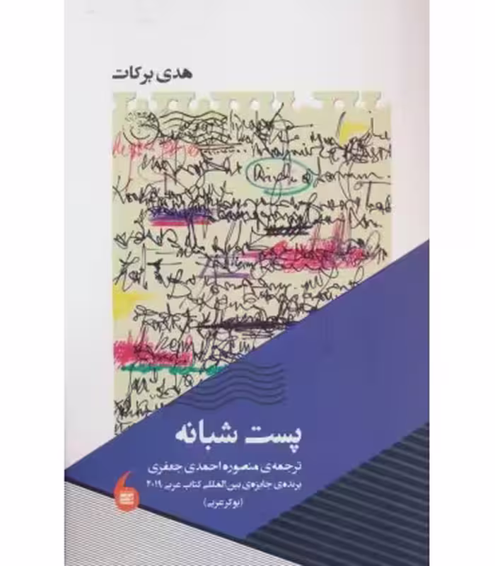 کتاب پست شبانه نشر مانیا هنر