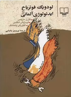 لودویگ فوئرباخ و ایدئولوژی آلمانی - اثر کارل مارکس، فریدریش انگلس،گئورگی پلخانف | چی بخونم