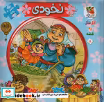 قیمت و خرید کتاب اتل متل یه قصه 8 اثر مهدی مردانی | ایده بوک