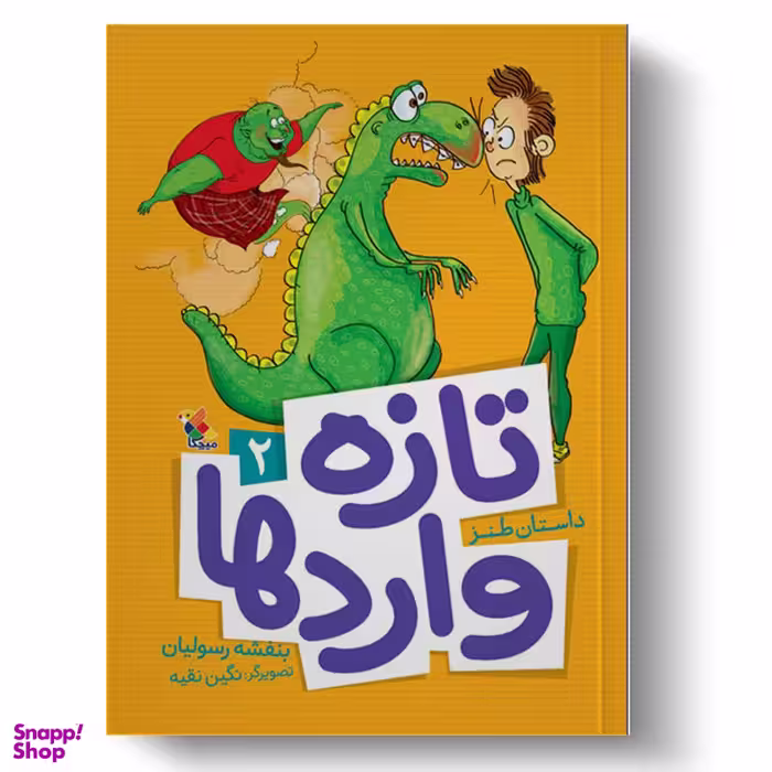کتاب تازه واردها 2 اثر بنفشه رسولیان انتشارات میچکا