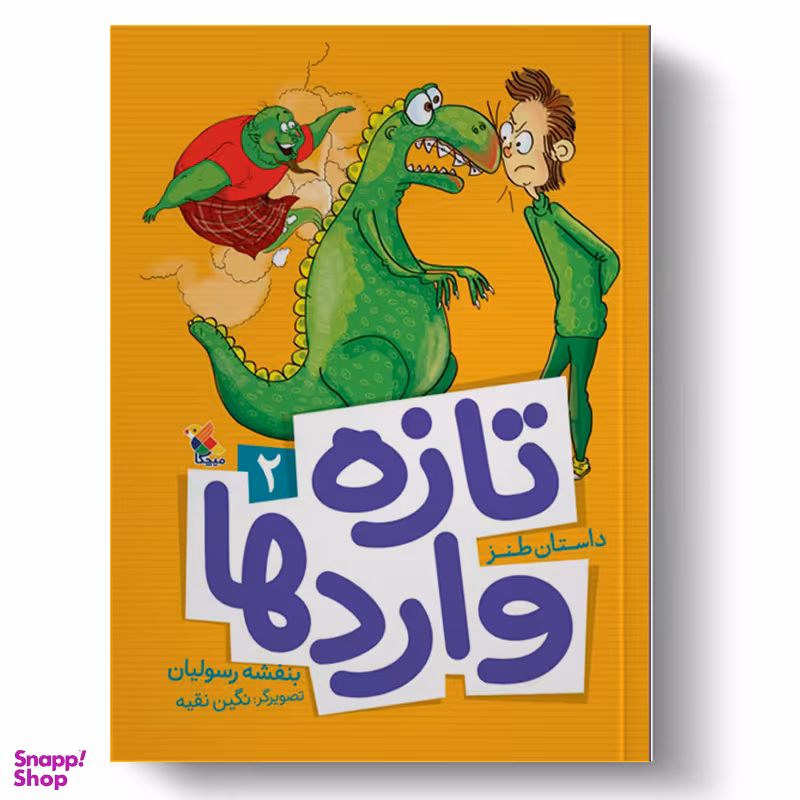 کتاب تازه واردها 2 اثر بنفشه رسولیان انتشارات میچکا