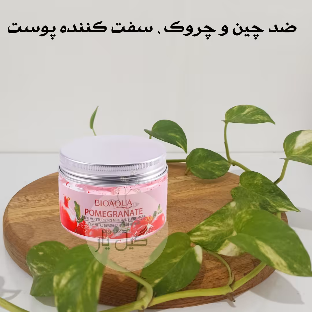 ماسک صورت شب انار بیوآکوا BIOAQUA ( ضدپیری ، سفت کننده پوست ، آبرسان )