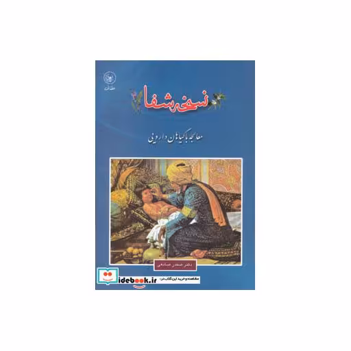 کتاب نسخه شفا