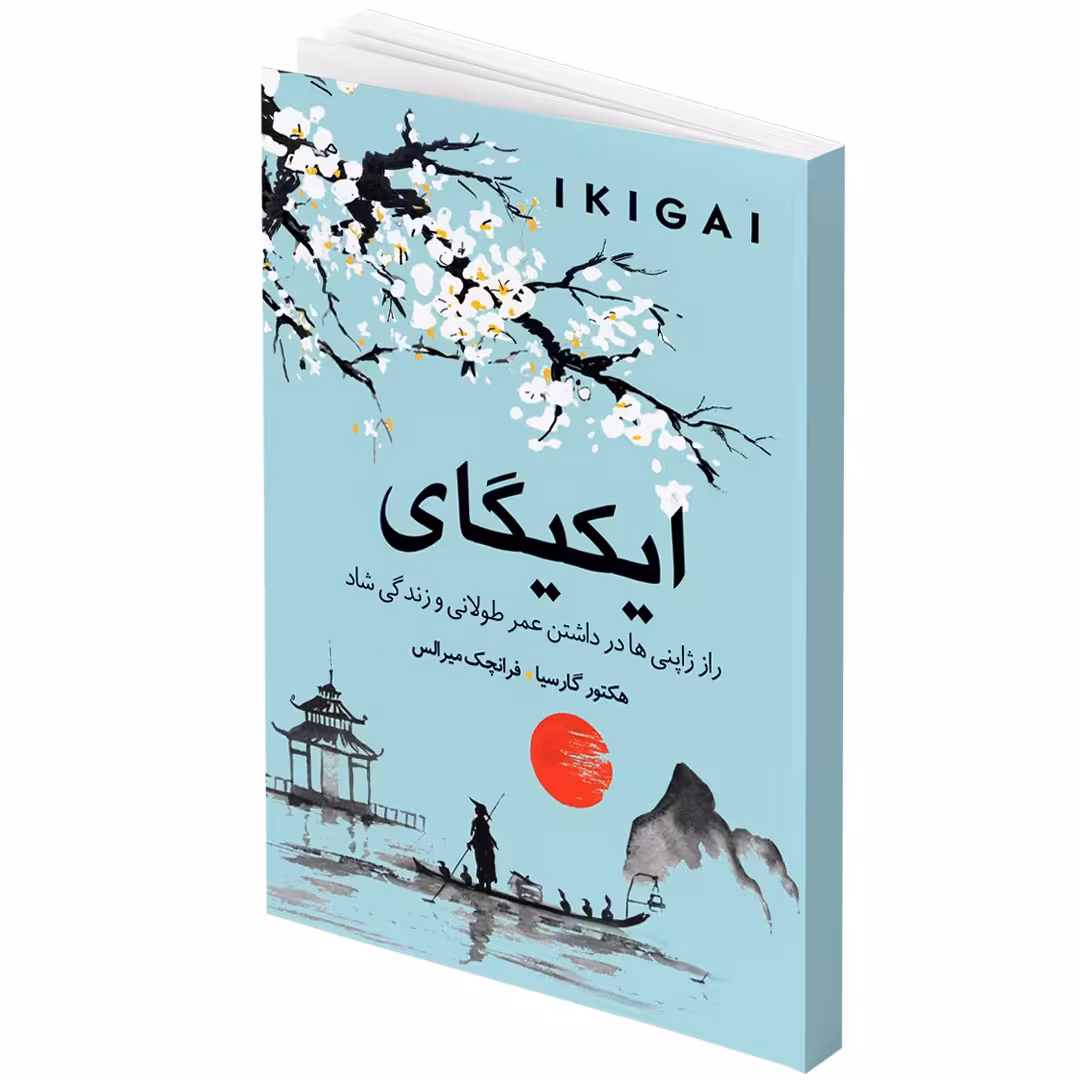 کتاب ایکیگای راز ژاپنی ها در عمر طولانی و زندگی شاد اثر هکتور گارسیا