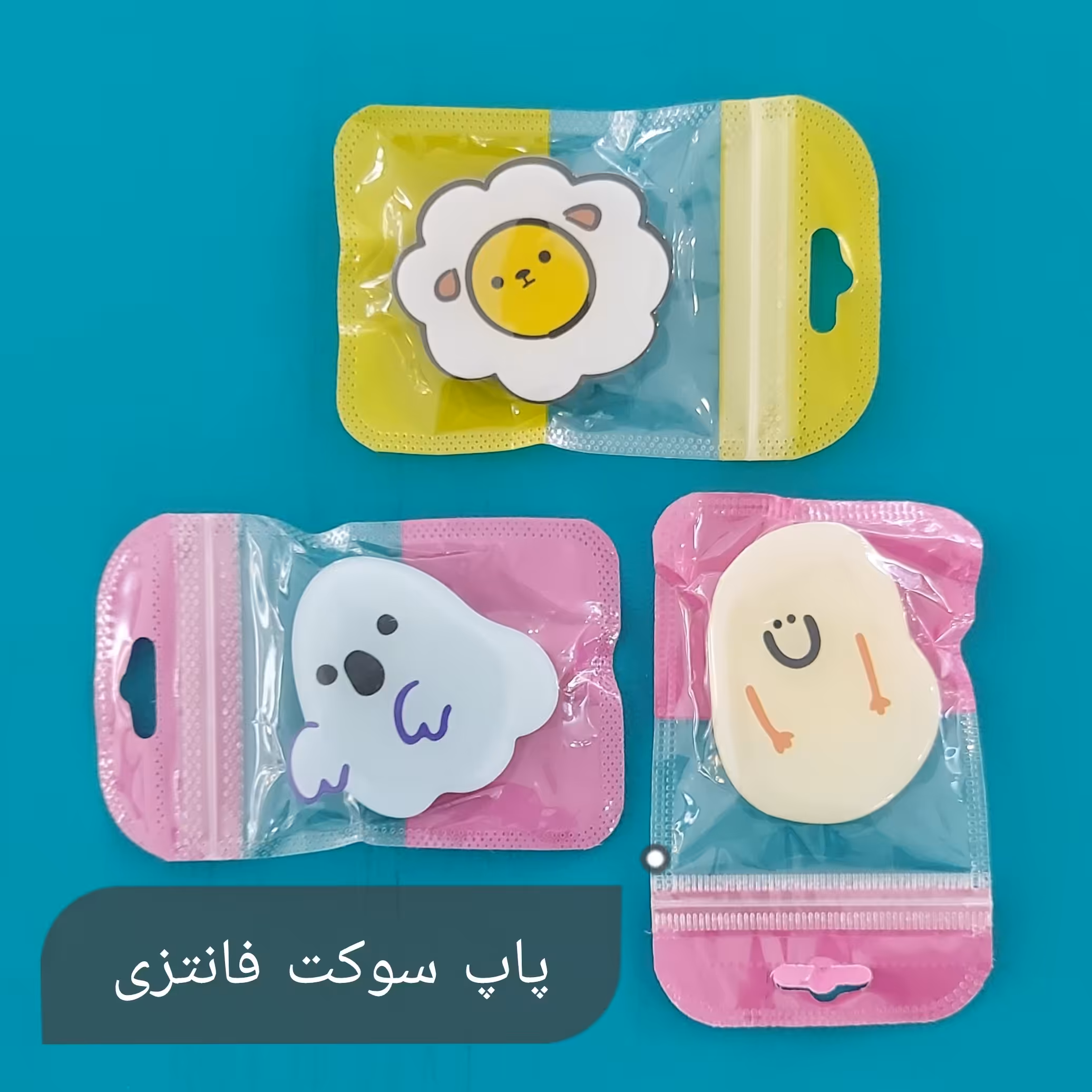 پاپ سوکت های فانتزی