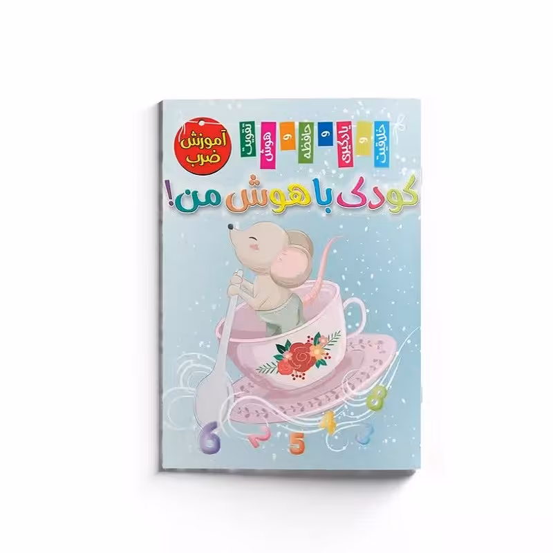 کتاب کودک با هوش من (آموزش ضرب )