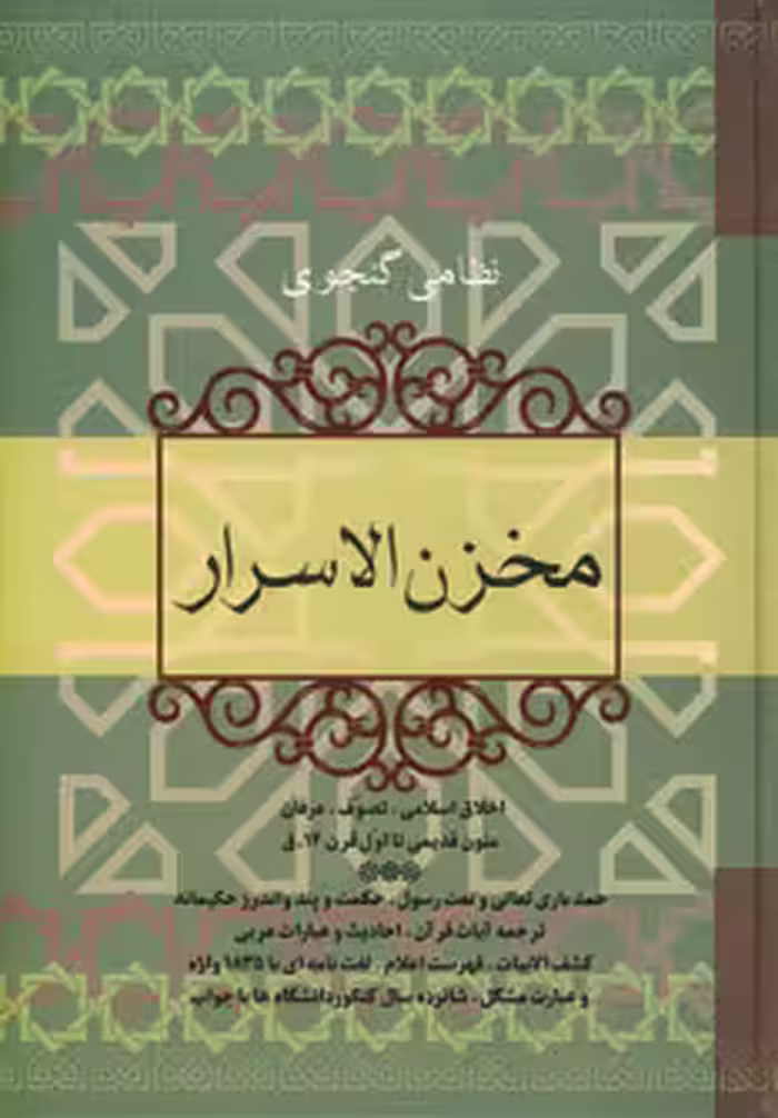 کتاب مخزن الاسرار نشر فردوس