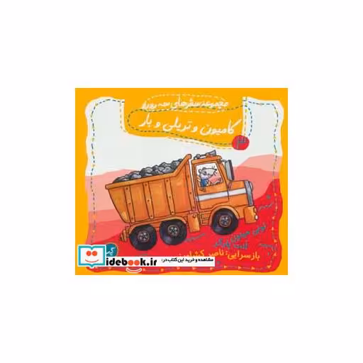 کتاب کامیون و تریلی و بار