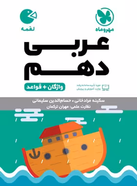 واژگان عربی دهم لقمه مهروماه | چی بخونم