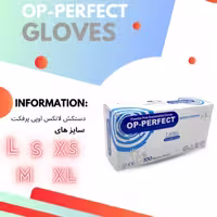 دستکش لاتکس اوپی پرفکت اصل