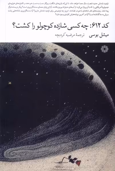 کتاب کد 612 چه کسی شازده کوچولو را کشت فارابی