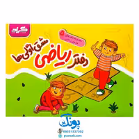 دفتر ریاضی مشق اولی ها (مجموعه دفتر های 5 جلدی ریاضی گراد)