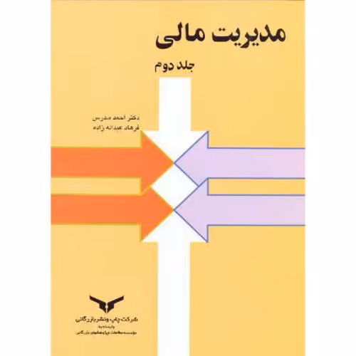 کتاب مدیریت مالی ج2