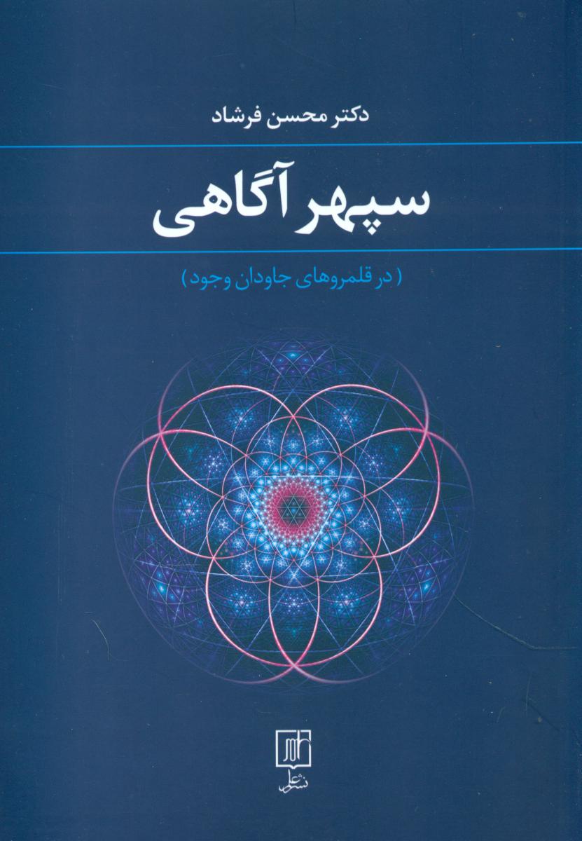 کتاب سپهر آگاهی علم