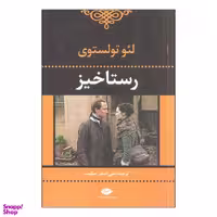 کتاب رستاخیز اثر لیو نیکلایویچ تولستوی انتشارات نگاه