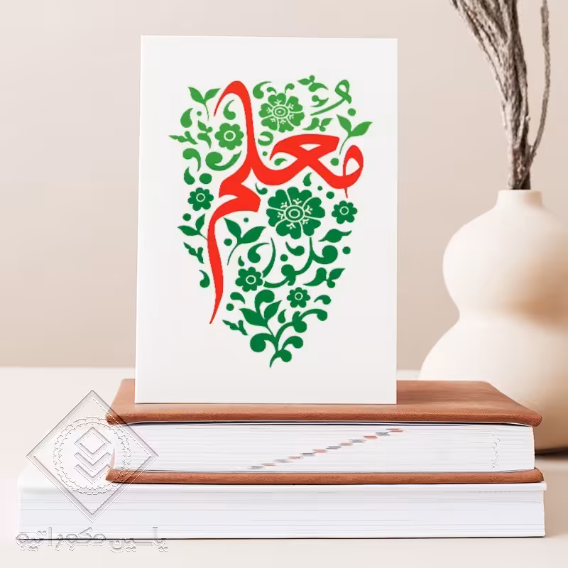 تابلو شاسی طرح روز معلم کد M142 سایز 20 در 30