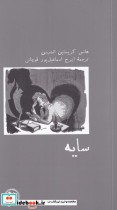 قیمت و خرید کتاب سایه نشر آبی پارسی اثر هانس کریستین اندرسون | ایده بوک