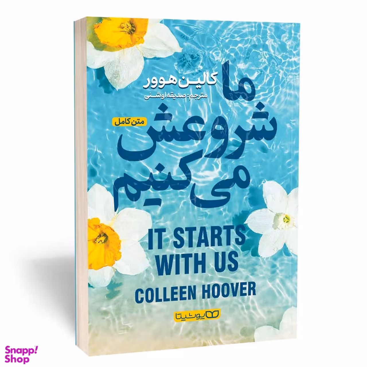 کتاب ما شروعش میکنیم اثر کالین هوور انتشارات یوشیتا