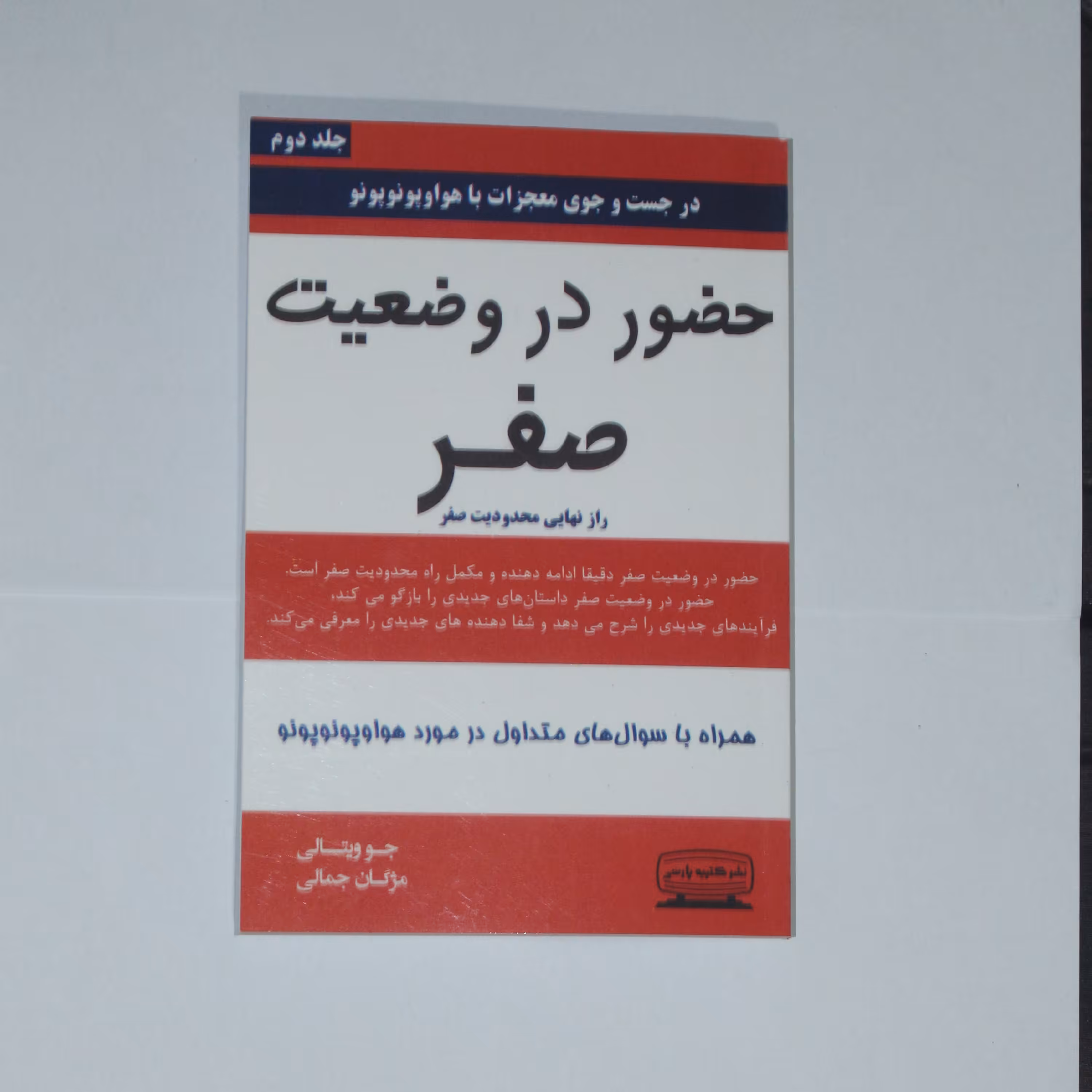 کتاب حضور در وضعیت صفر اثر جو ویتالی جلد دوم