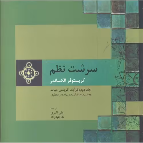 کتاب سرشت نظم جلد2 قسمت2 فرآیند آفرینش حیات