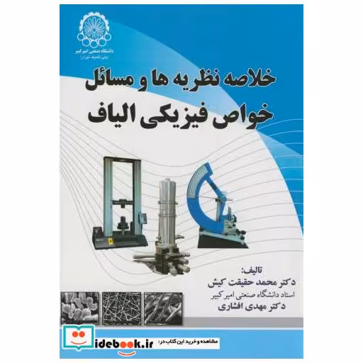کتاب خلاصه نظریه ها و مسائل خواص فیزیکی الیاف اثر محمد حقیقت کیش