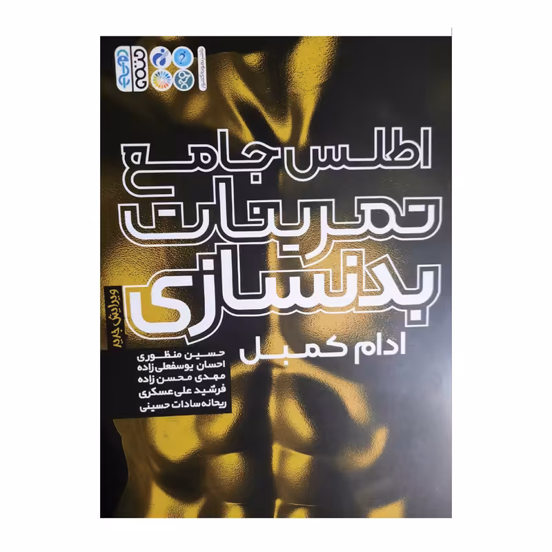 کتاب اطلس جامع تمرینات بدنسازی ادام کمبل اثر جمعی از نویسندگان انتشارات حتمی