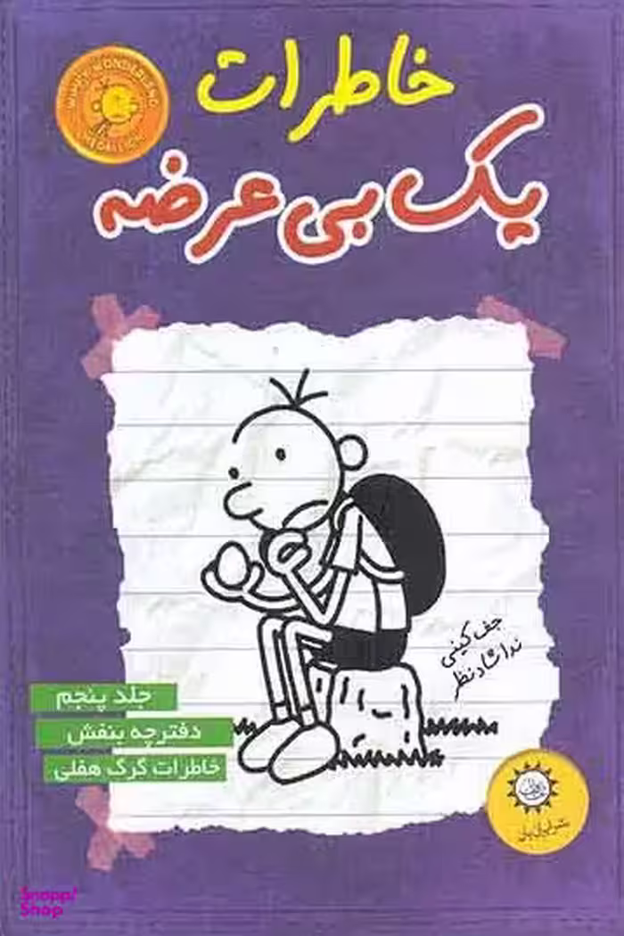 کتاب خاطرات یک بی عرضه 5 (دفترچه بنفش) اثر جف کینی انتشارات ایران بان