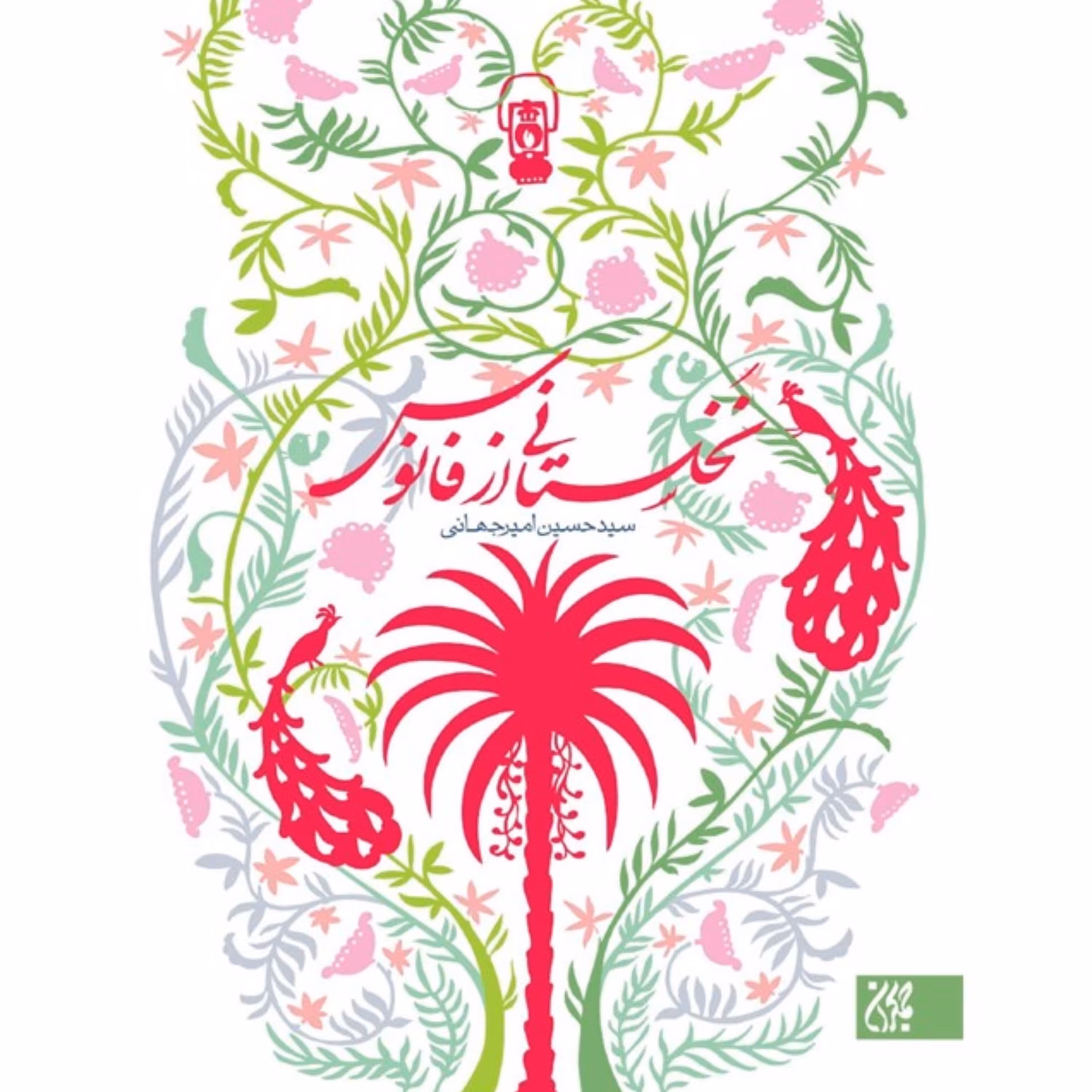 رمان نخلستانی از فانوس